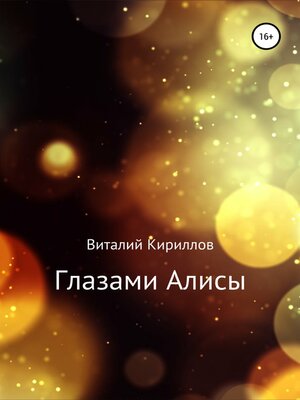 cover image of Глазами Алисы. Сборник